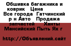 Обшивка багажника и коврик › Цена ­ 1 000 - Все города, Гатчинский р-н Авто » Продажа запчастей   . Ханты-Мансийский,Пыть-Ях г.